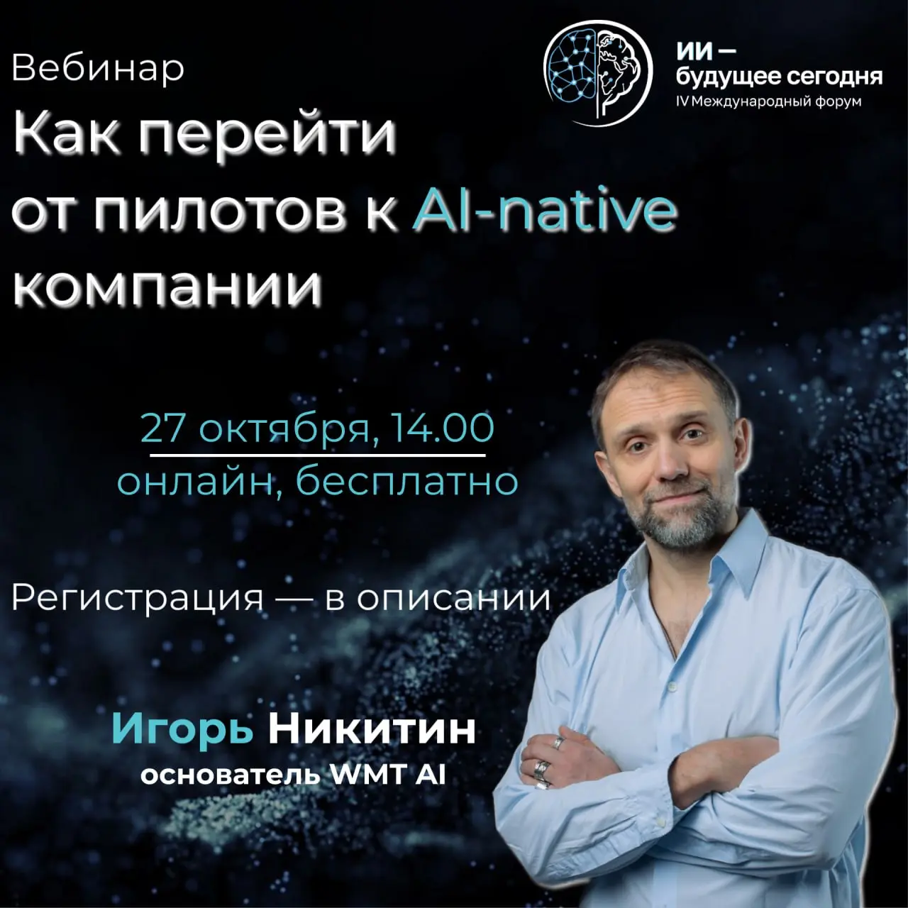 🧠 Запускаем цикл вебинаров «Амбассадор ИИ-инноваций»
В преддверии IV Международного форума «ИИ — будущее сегодня» мы открываем серию онлайн-встреч с экспертами, которые уже прошли путь внедрения ИИ в ... | Сетка — социальная сеть от hh.ru