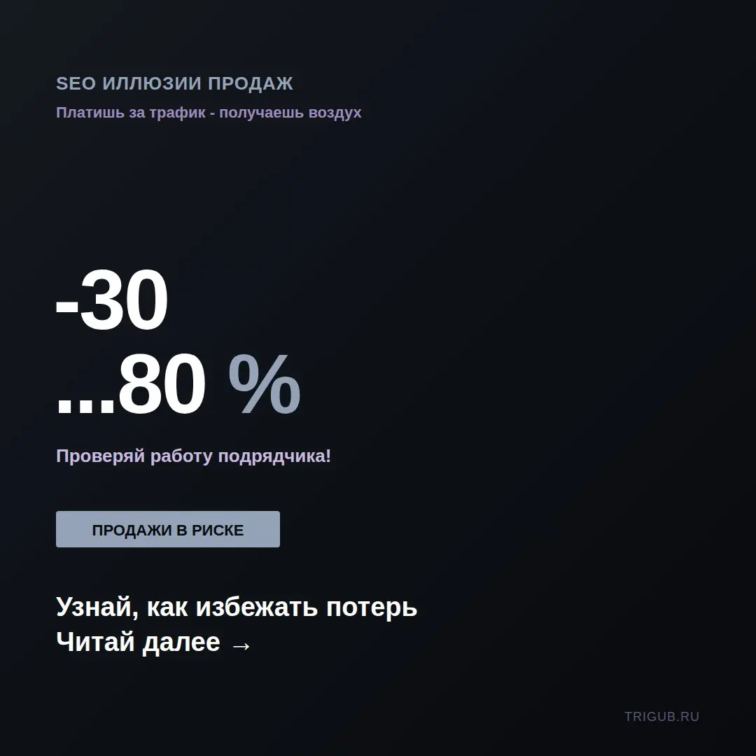 SEO-подрядчик продает вам воздух вместо продажБизнес платит | Сетка — социальная сеть от hh.ru