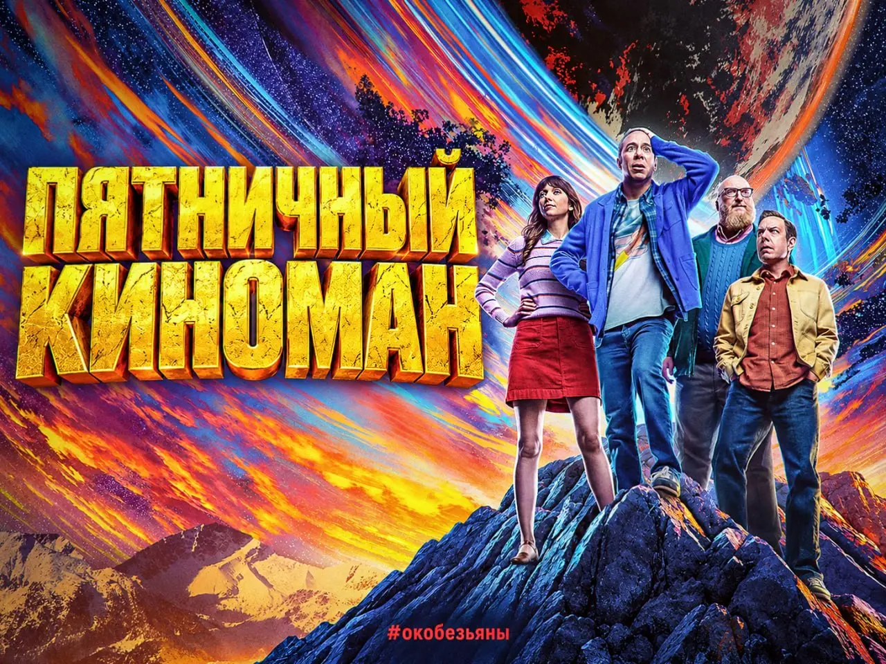🎬 Пятничный киноман: «Стюарт Блум не спасает вселенную»
⚠️ Тут есть спойлеры по первому сезону.
Кевина Сассмена я заприметил давно, в «Методе Хитча», одном из моих любимых фильмов | Сетка — социальная сеть от hh.ru
