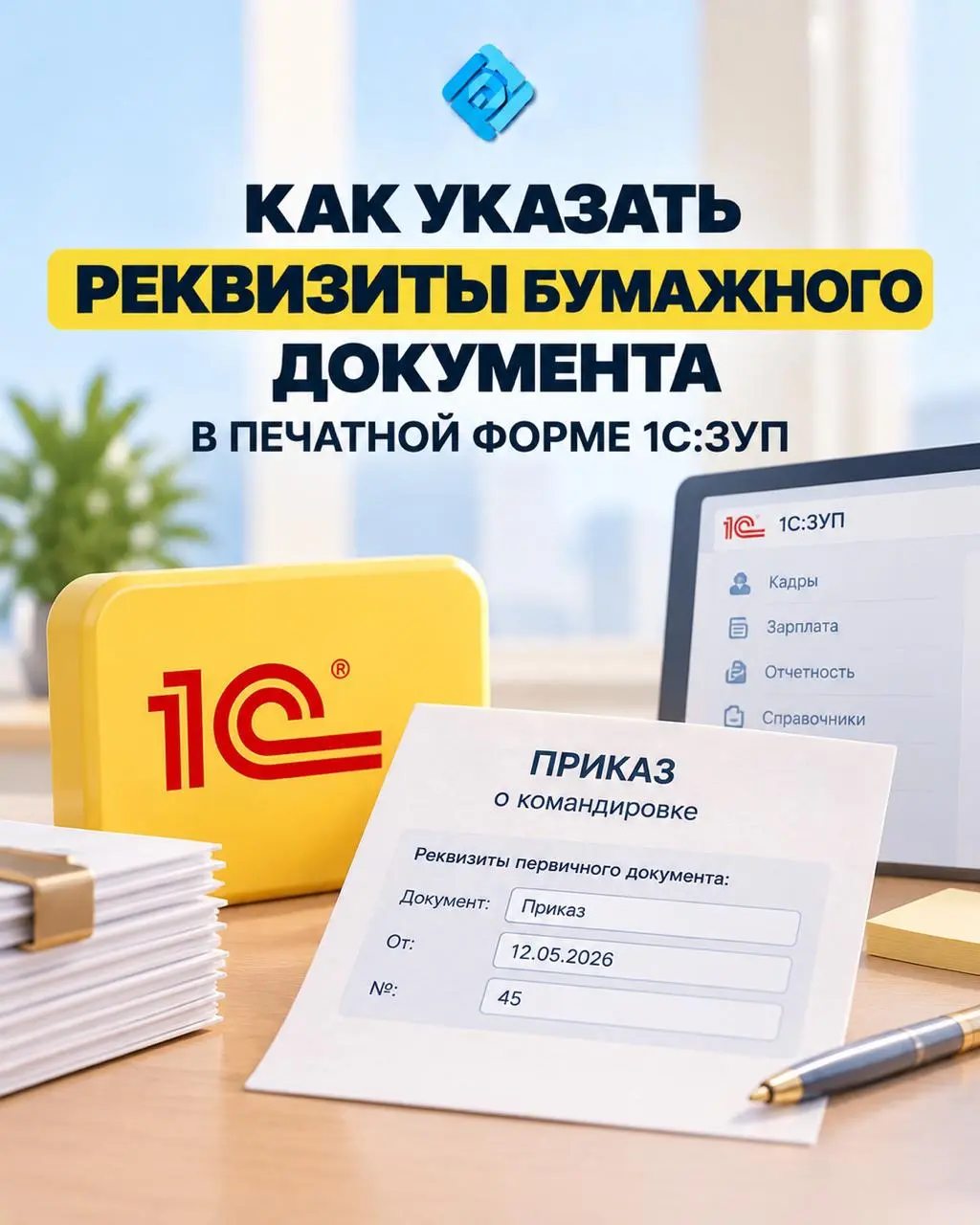 💡 Как указать реквизиты бумажного документа в печатной форме 1С:ЗУП
1С:ЗУП автоматически присваивает кадровым документам внутренний номер и дату создания | Сетка — социальная сеть от hh.ru