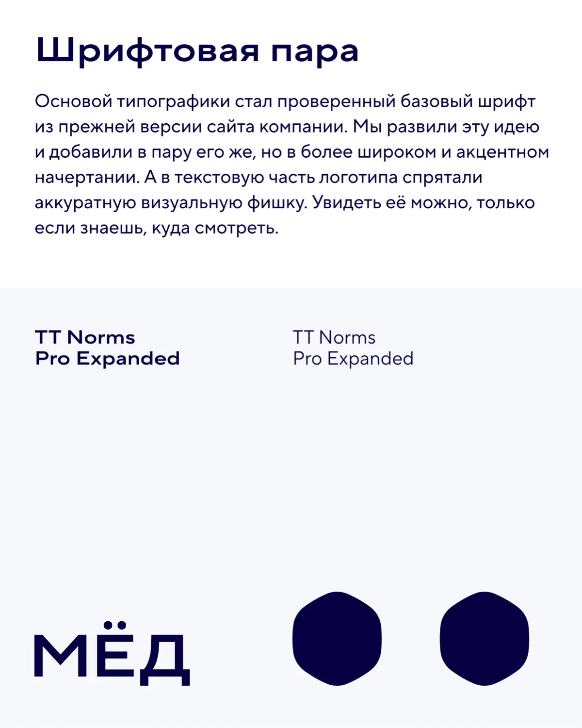Делимся первой частью кейса по ребрендингу Центра недвижимости «МЁД».
Рассказываем о том, как мы помогли айдентике компании эволюционировать и повзрослеть | Сетка — социальная сеть от hh.ru