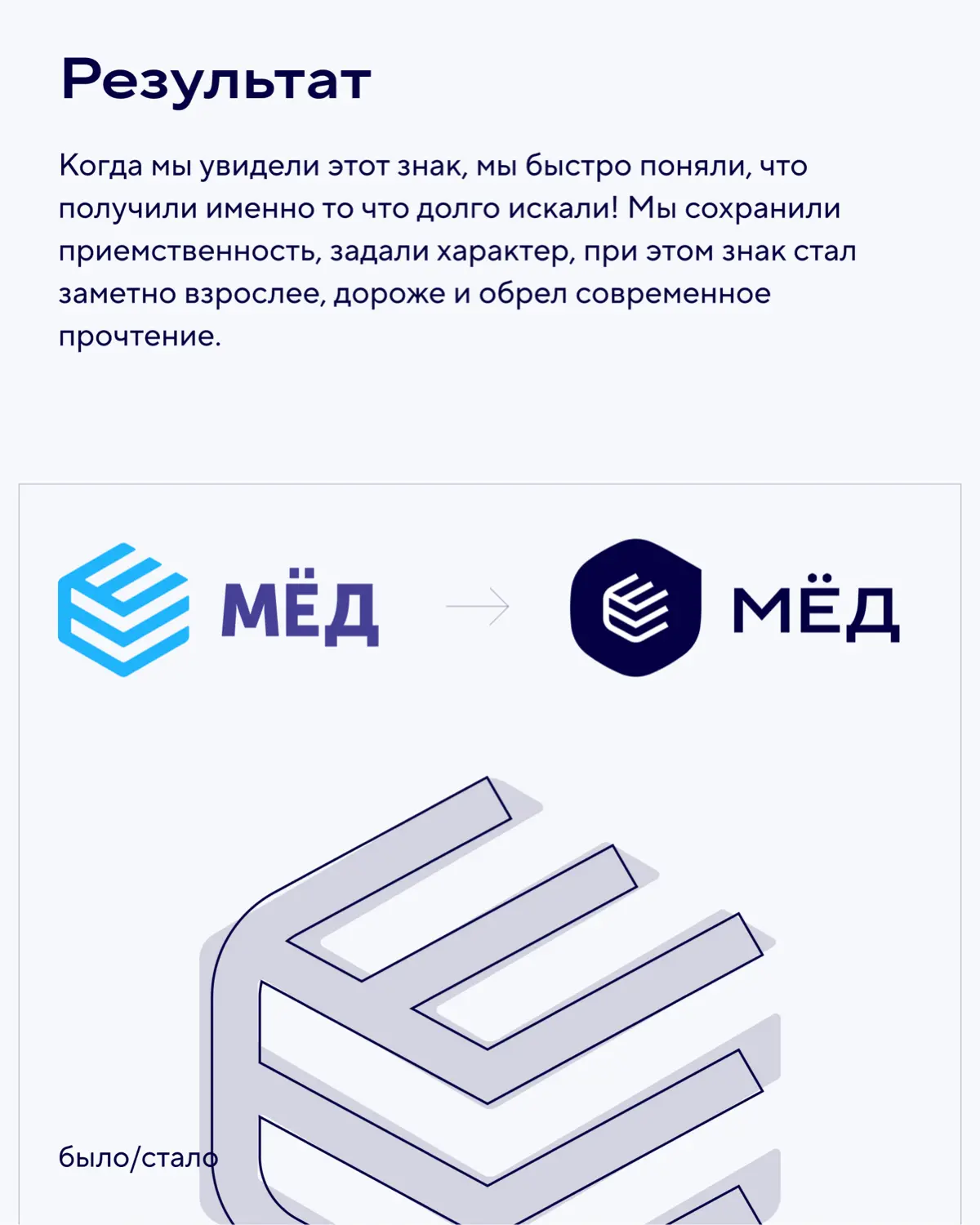 Делимся первой частью кейса по ребрендингу Центра недвижимости «МЁД».
Рассказываем о том, как мы помогли айдентике компании эволюционировать и повзрослеть | Сетка — социальная сеть от hh.ru