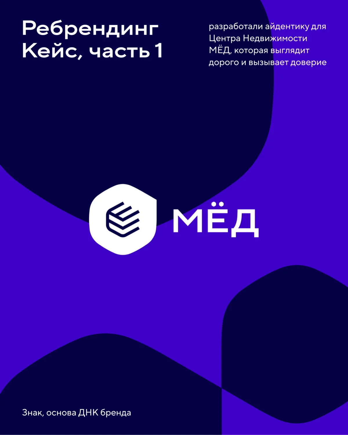 Делимся первой частью кейса по ребрендингу Центра недвижимости «МЁД».
Рассказываем о том, как мы помогли айдентике компании эволюционировать и повзрослеть | Сетка — социальная сеть от hh.ru