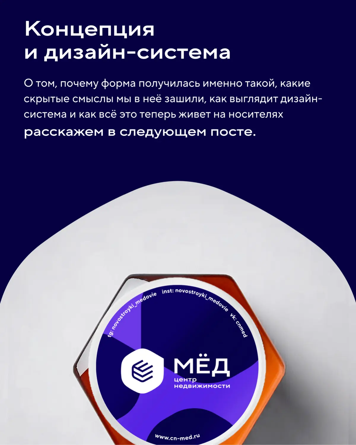 Делимся первой частью кейса по ребрендингу Центра недвижимости «МЁД».
Рассказываем о том, как мы помогли айдентике компании эволюционировать и повзрослеть | Сетка — социальная сеть от hh.ru