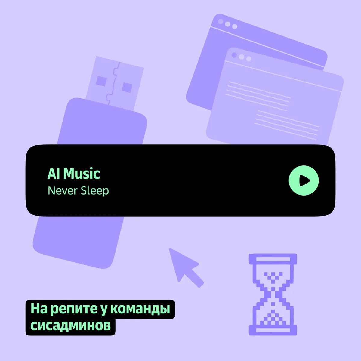 День музыки в Звуке 🎶 | Сетка — социальная сеть от hh.ru