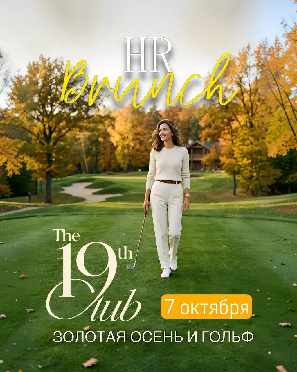 ⛳️ Золотая осень, гольф и новые знакомства. Кажется, мы придумали идеальный план на октябрь | Сетка — социальная сеть от hh.ru
