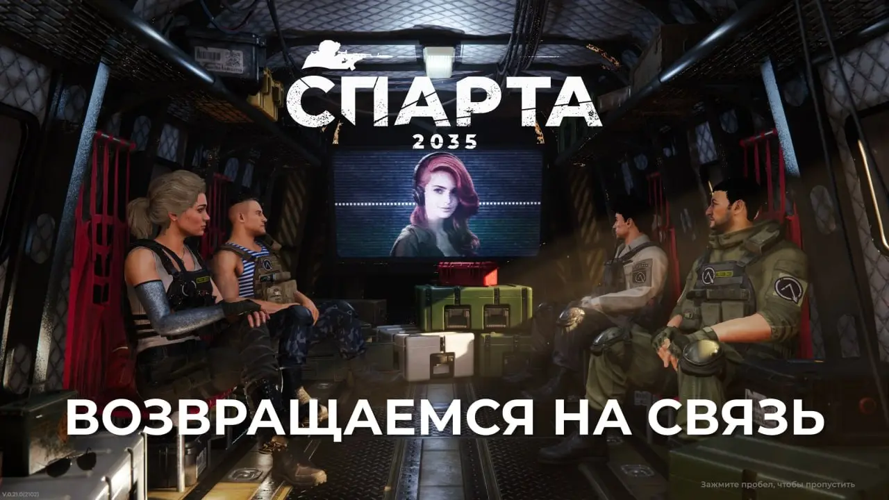 Друзья, хорошие новости!
В середине ноября планируем выпустить большой апдейт на “Спарту 2035”, в который войдет все, что есть сейчас в международной версии, а также станет возможна поддержка модов - ... | Сетка — социальная сеть от hh.ru