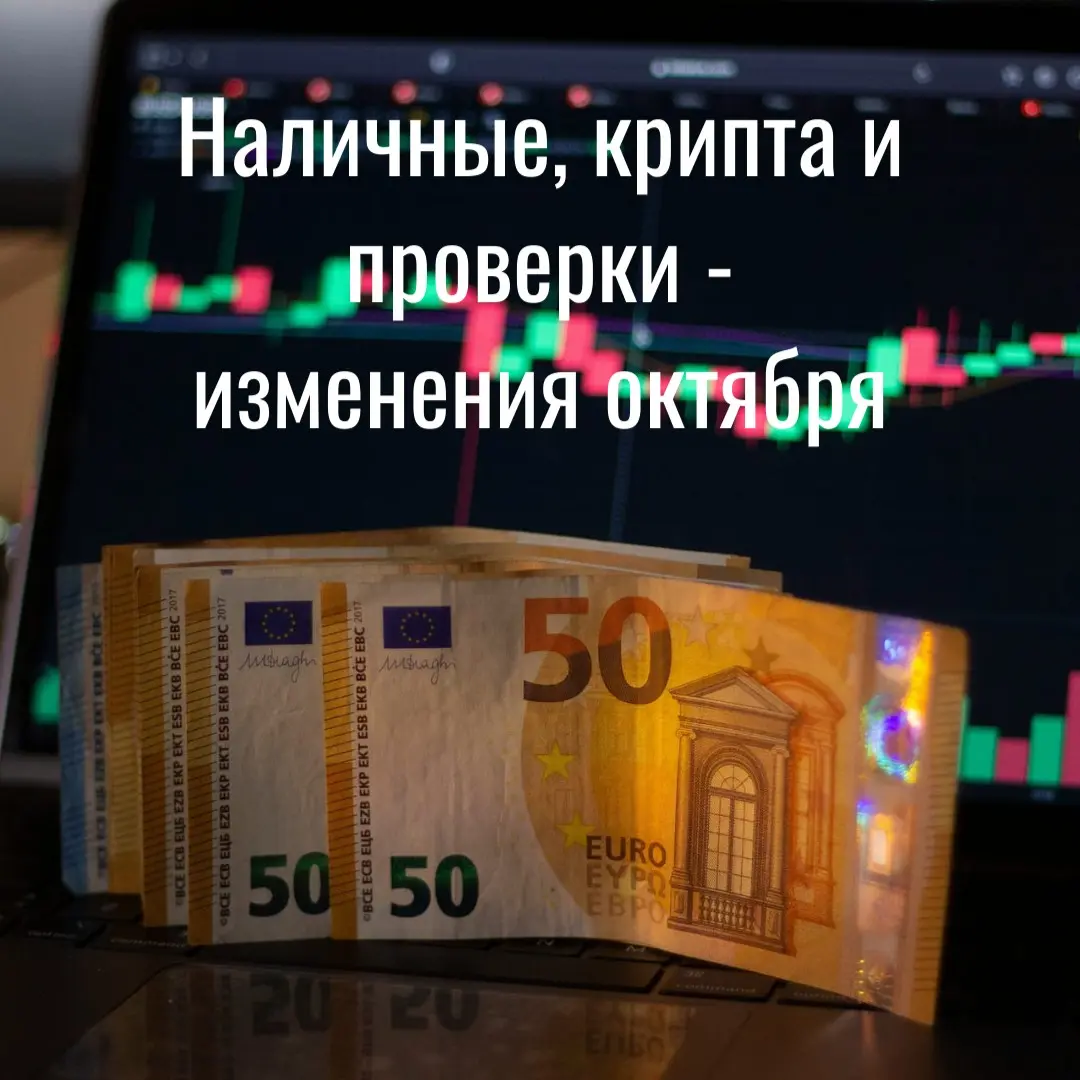 💳 Наличные, крипта и проверки - изменения октября | Сетка — социальная сеть от hh.ru