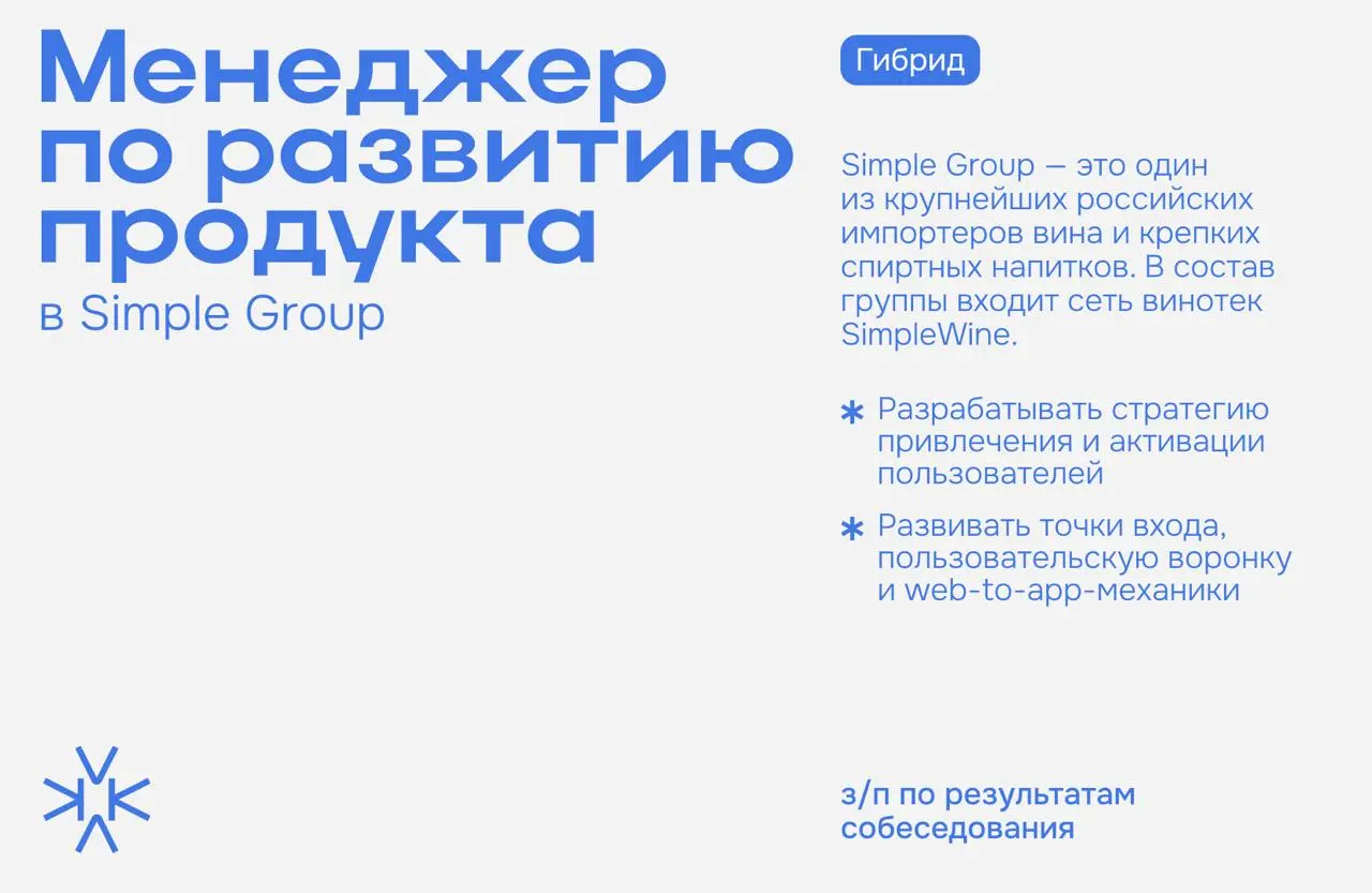 ❗️ Менеджер по развитию продукта / e-commerce в Simple Group
Simple Group — это один из крупнейших российских импортеров вина и крепких спиртных напитков | Сетка — социальная сеть от hh.ru