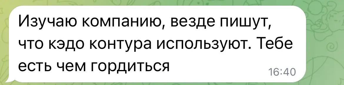 Коллега с прошлой работы устроился в компанию, ключевой заказчик по предыдущей работе и написал вот такое сообщение. Это очень приятно, все было не зря) | Сетка — социальная сеть от hh.ru