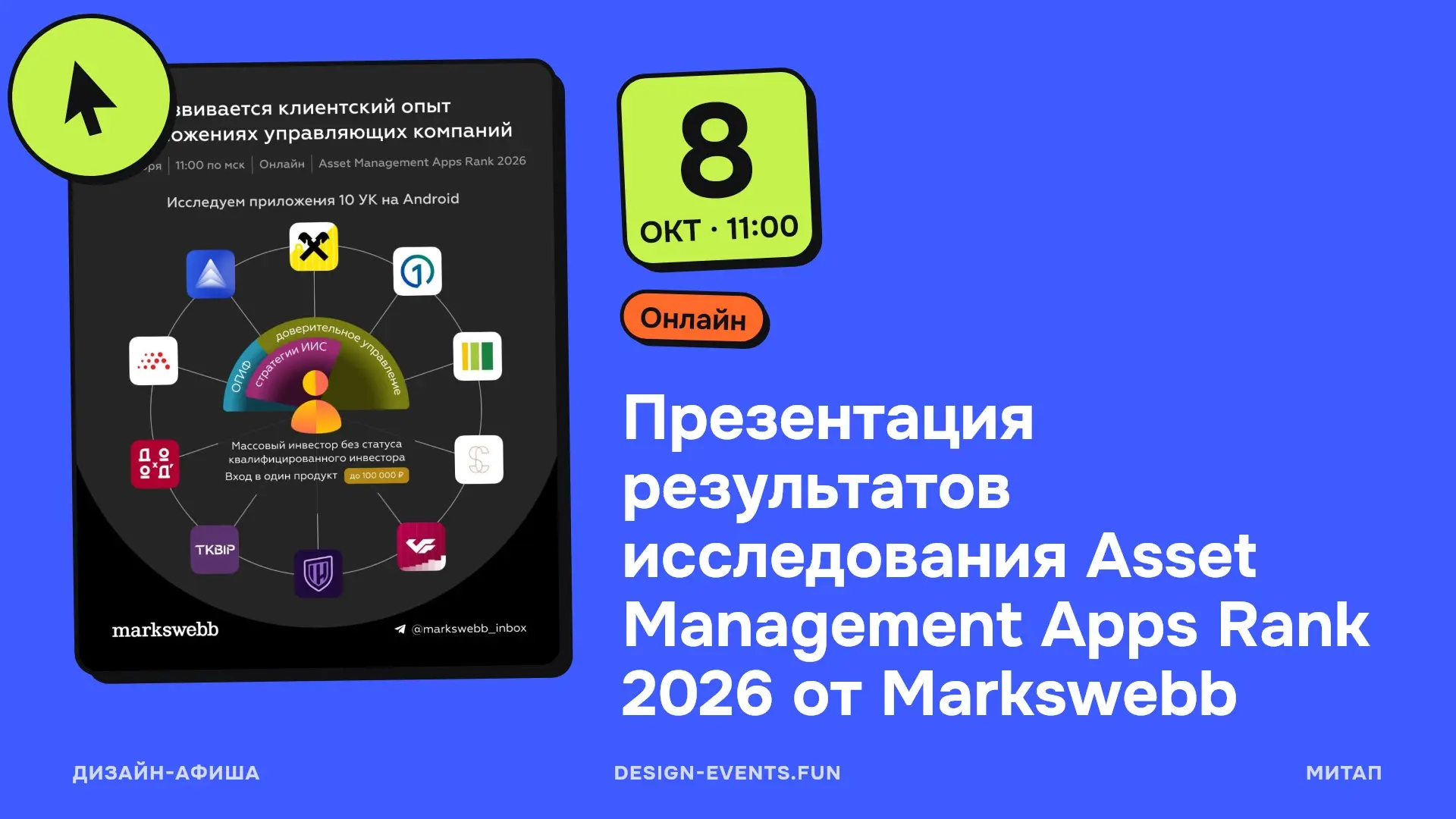 Презентация результатов исследования Asset Management Apps Rank 2026 от Markswebb
8 октября, 11:00 · Онлайн · Подробнее на сайте афиши →
Публичные результаты исследования мобильных приложений УК: кто ... | Сетка — социальная сеть от hh.ru