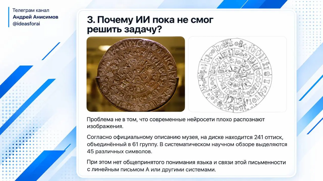 4000 лет никто не может прочитать этот текст. А что, если дать его ИИ? 🧐
В 1908 году на Крите археологи обнаружили небольшой глиняный диск диаметром всего 16 сантиметров | Сетка — социальная сеть от hh.ru
