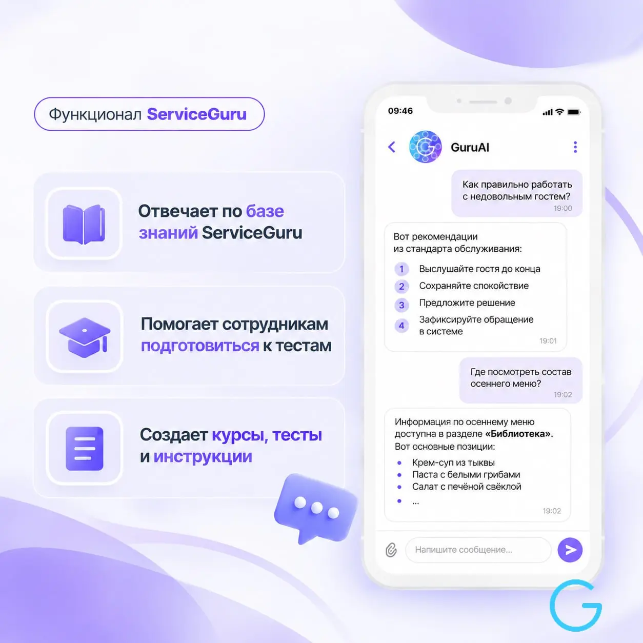 ❗️GuruAI стал еще полезнее — теперь он работает с базой знаний вашей компании внутри ServiceGuru. Меню, учебные курсы и библиотека становятся источником ответов прямо в чате | Сетка — социальная сеть от hh.ru