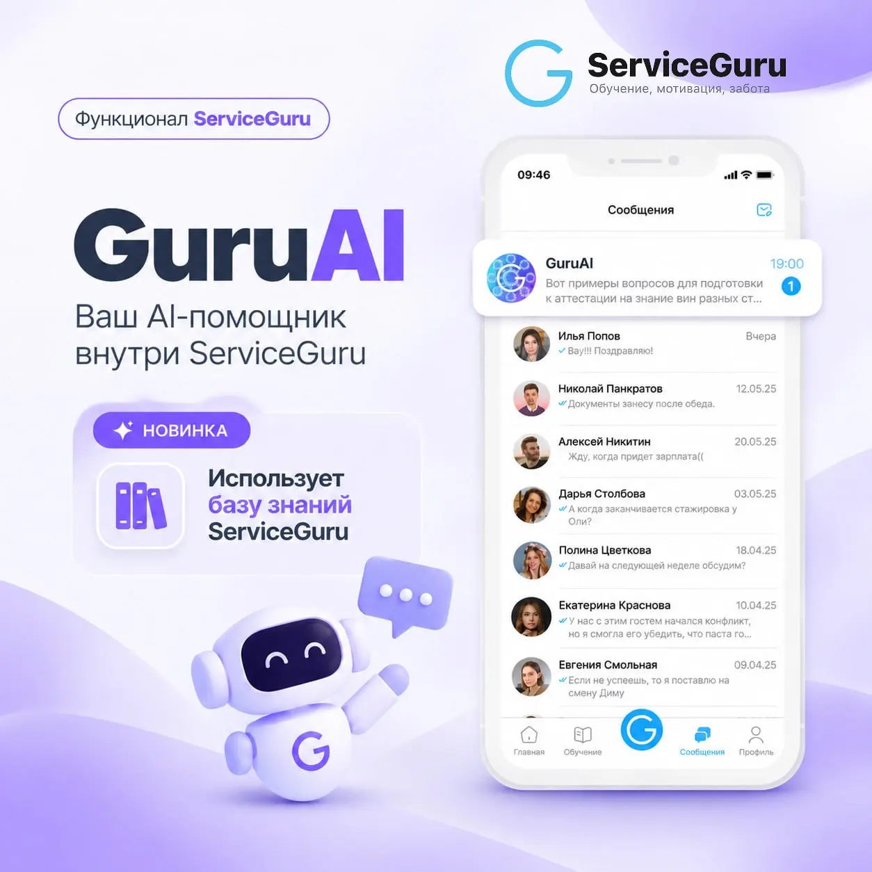 ❗️GuruAI стал еще полезнее — теперь он работает с базой знаний вашей компании внутри ServiceGuru. Меню, учебные курсы и библиотека становятся источником ответов прямо в чате | Сетка — социальная сеть от hh.ru