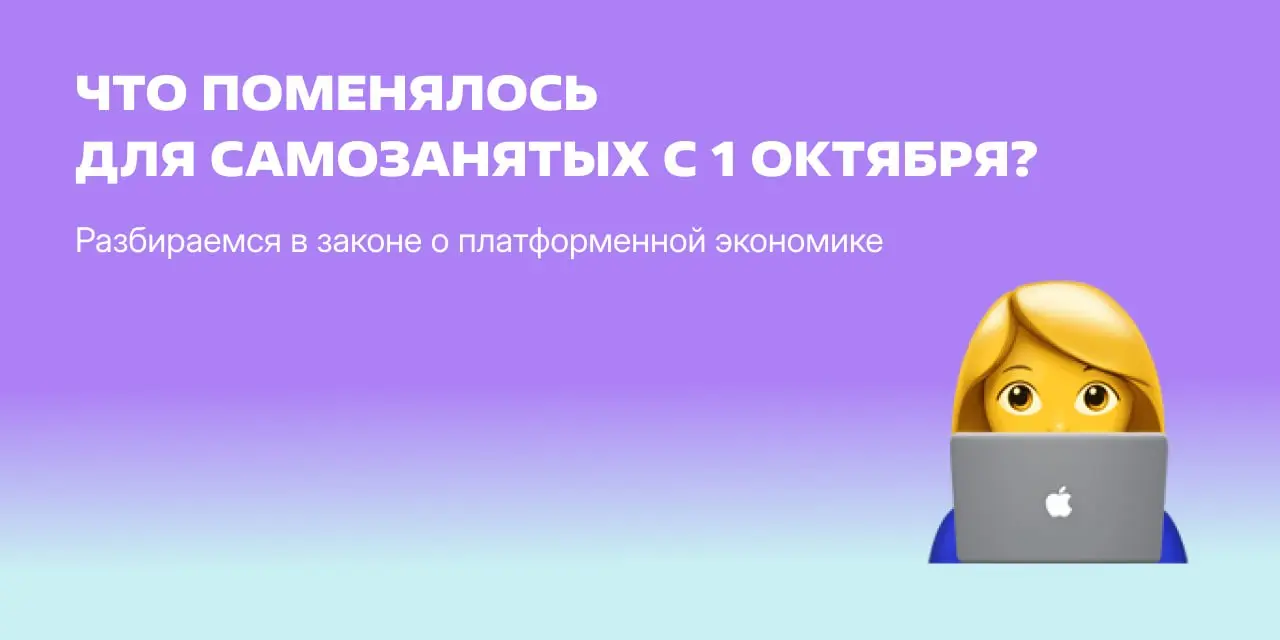 Самозанятость — это когда сам ищешь заказы, сам платишь налоги и сам разбираешься, что там снова поменялось в законах🙃
С последним поможем: вместе с юристами разобрали, кого касается закон о платформе... | Сетка — социальная сеть от hh.ru
