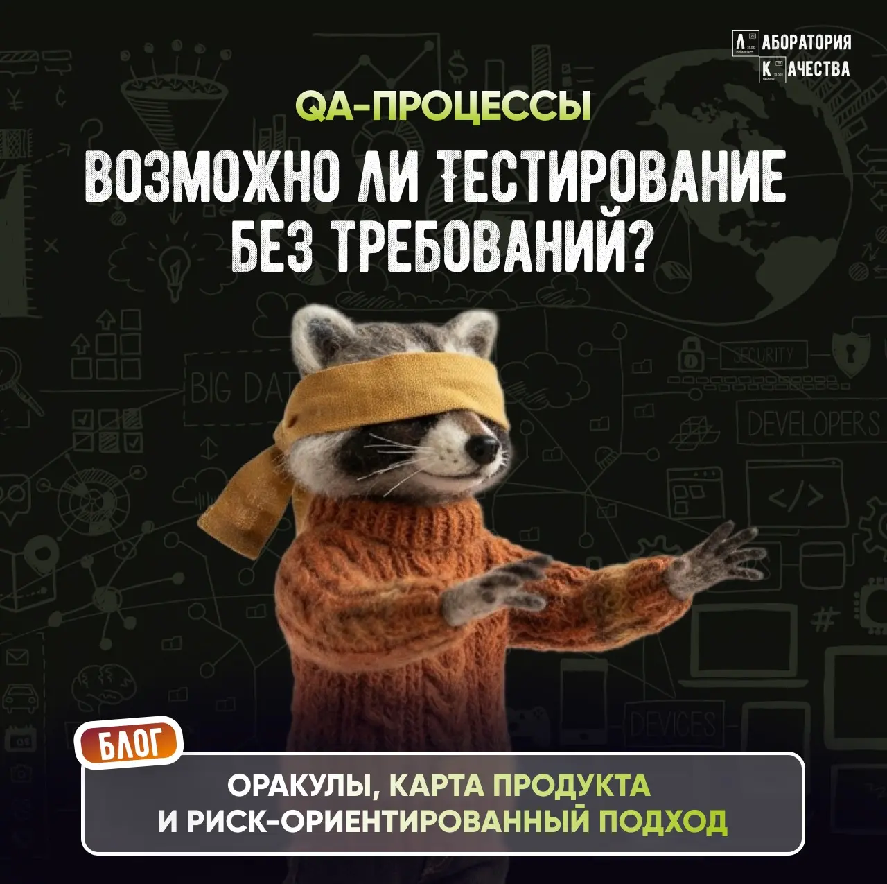 Требований нет, а тестировать надо и срочно. Знакомо? | Сетка — социальная сеть от hh.ru
