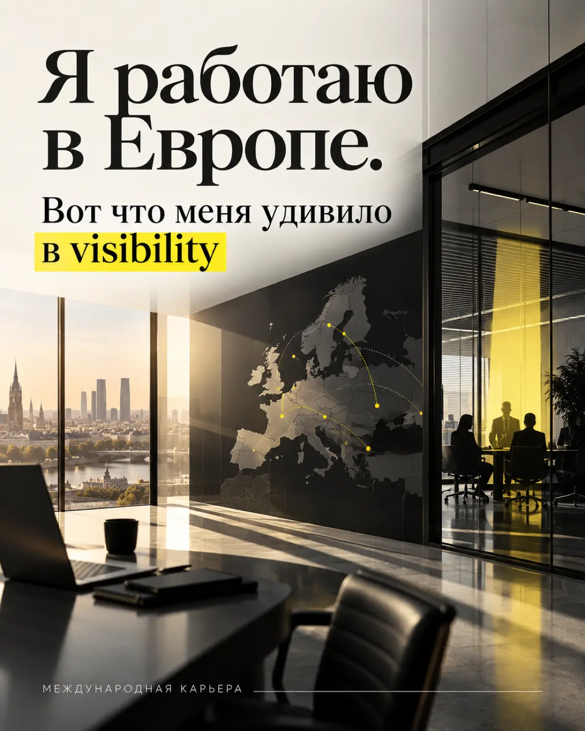 Я работаю в Европе. Вот что меня удивило в visibility. | Сетка — социальная сеть от hh.ru