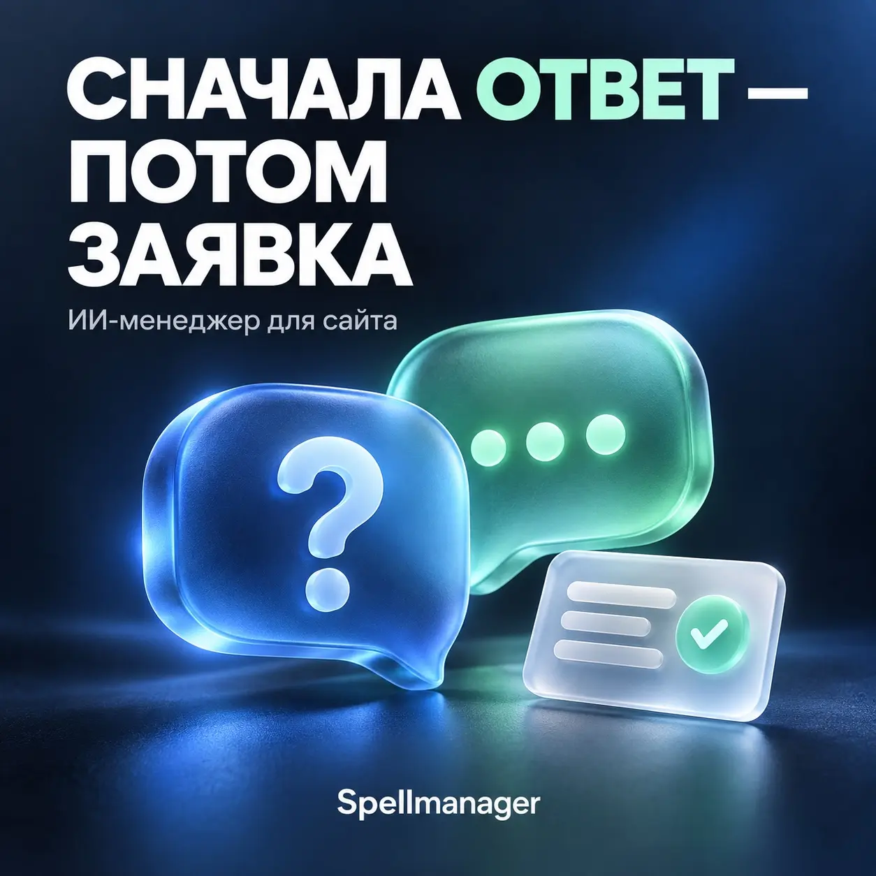 Как ИИ-менеджер помогает клиенту до заявки | Сетка — социальная сеть от hh.ru