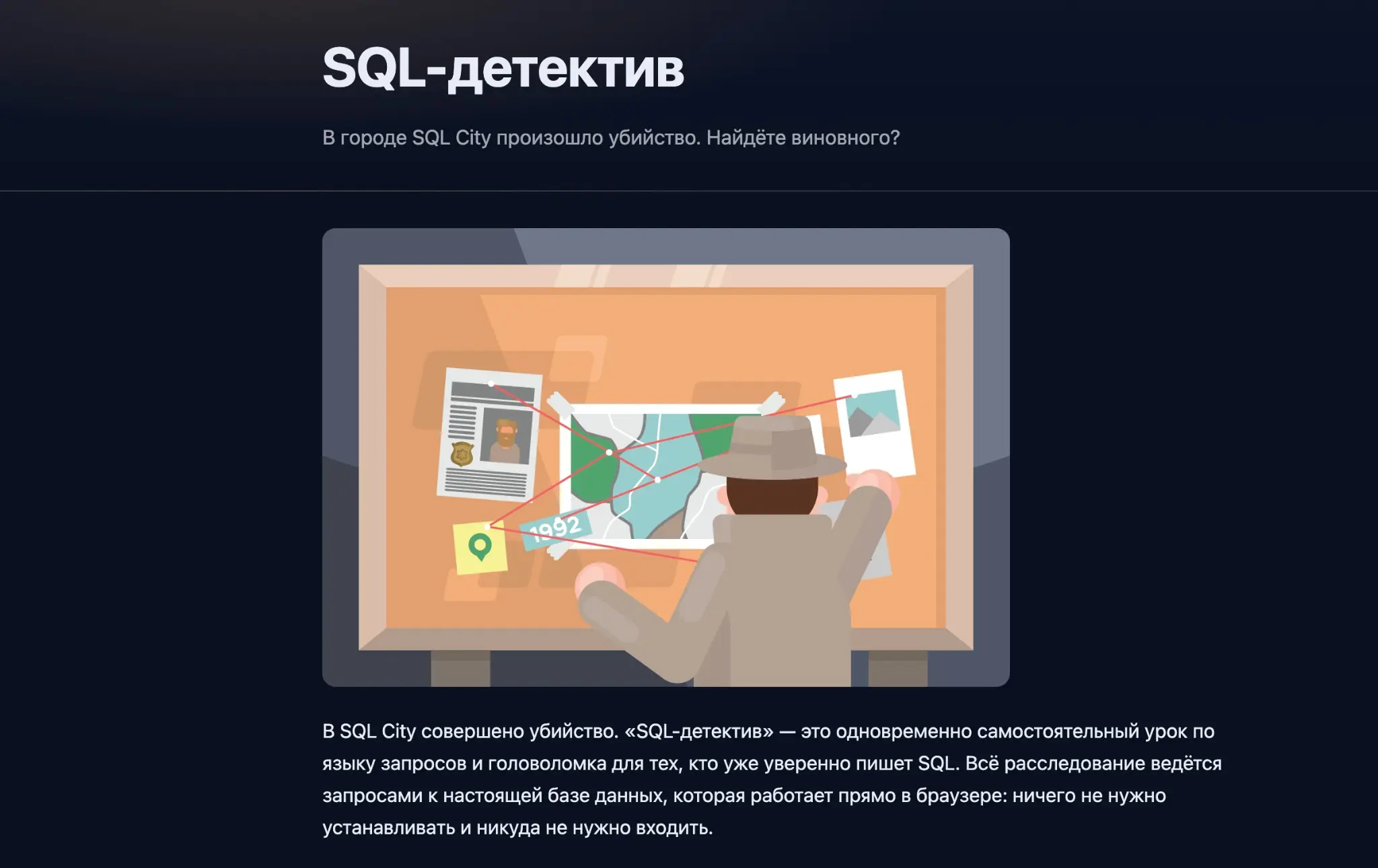 SQL-детективы: 4 игры для практики запросов - часть1 | Сетка — социальная сеть от hh.ru