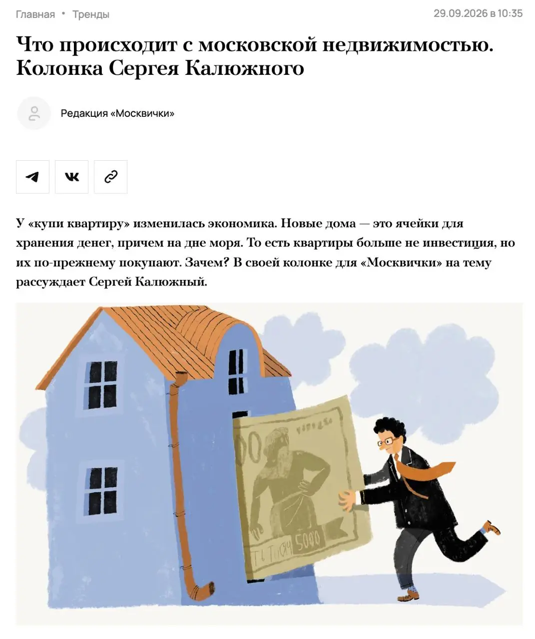 Хороший текст Сергея Калюжного в Москвичке о том, что прямо сейчас происходит с московской недвижимостью и почему квартиры покупают, даже если инвестиционного смысла в этом почти нет | Сетка — социальная сеть от hh.ru