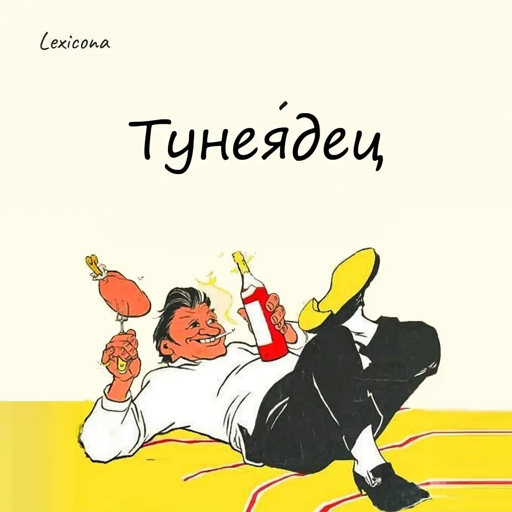 Тунеядец
Это исконно русское слово образовано путём сращения наречия туне, которое означало
"напрасно, тщетно, даром", и существительного ядец - «едок», «охотник поесть» | Сетка — социальная сеть от hh.ru
