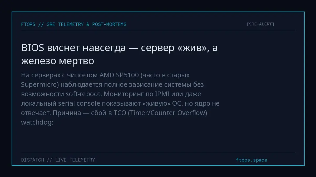 На серверах с чипсетом AMD SP5100 (часто в старых Supermicro) наблюдается полное зависание системы без возможности soft-reboot | Сетка — социальная сеть от hh.ru