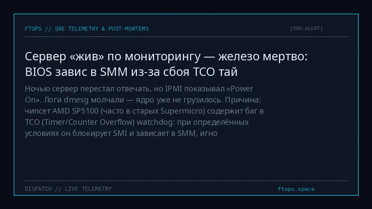 Ночью сервер перестал отвечать, но IPMI показывал «Power On». Логи dmesg молчали — ядро уже не грузилось | Сетка — социальная сеть от hh.ru