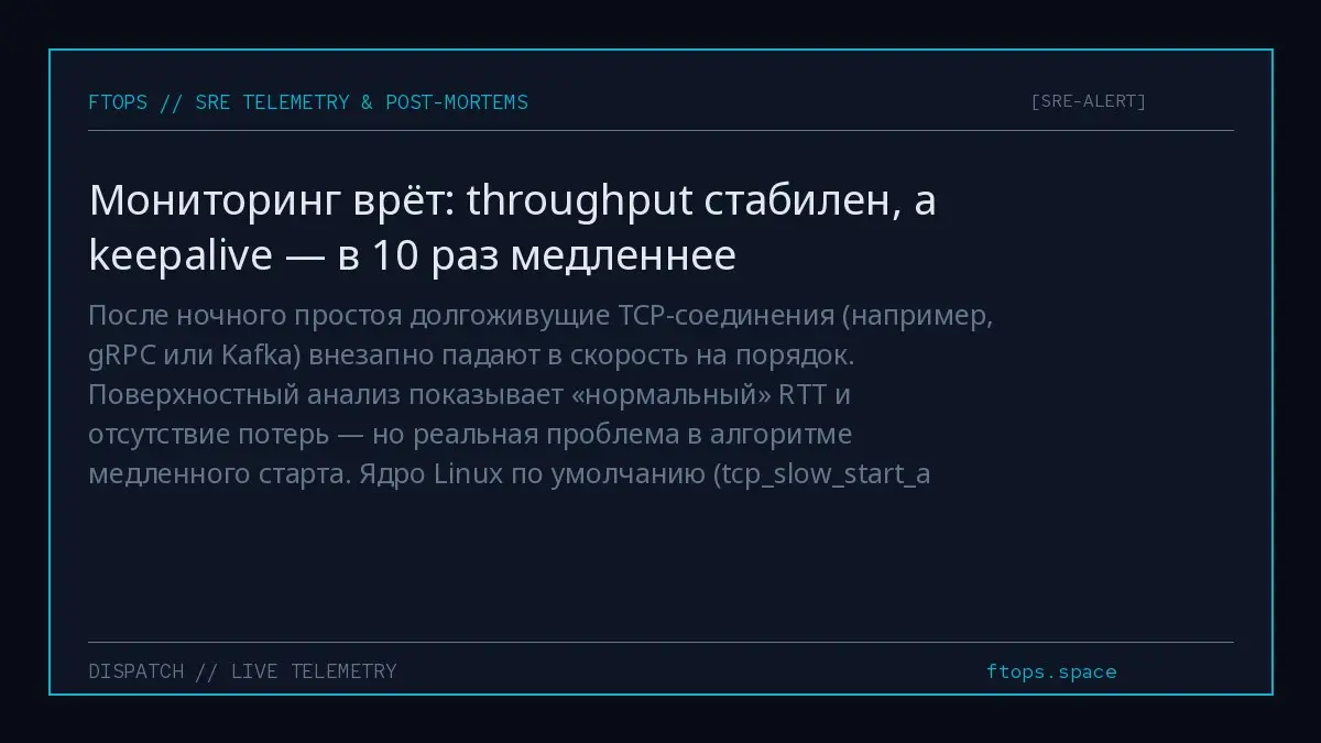 После ночного простоя долгоживущие TCP-соединения (например, gRPC или Kafka) внезапно падают в скорость на порядок | Сетка — социальная сеть от hh.ru