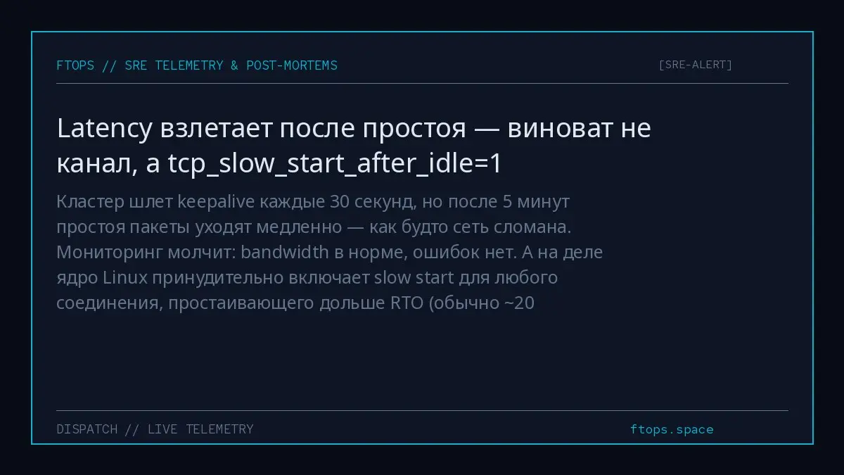 Кластер шлет keepalive каждые 30 секунд, но после 5 минут простоя пакеты уходят медленно — как будто сеть сломана. Мониторинг молчит: bandwidth в норме, ошибок нет | Сетка — социальная сеть от hh.ru