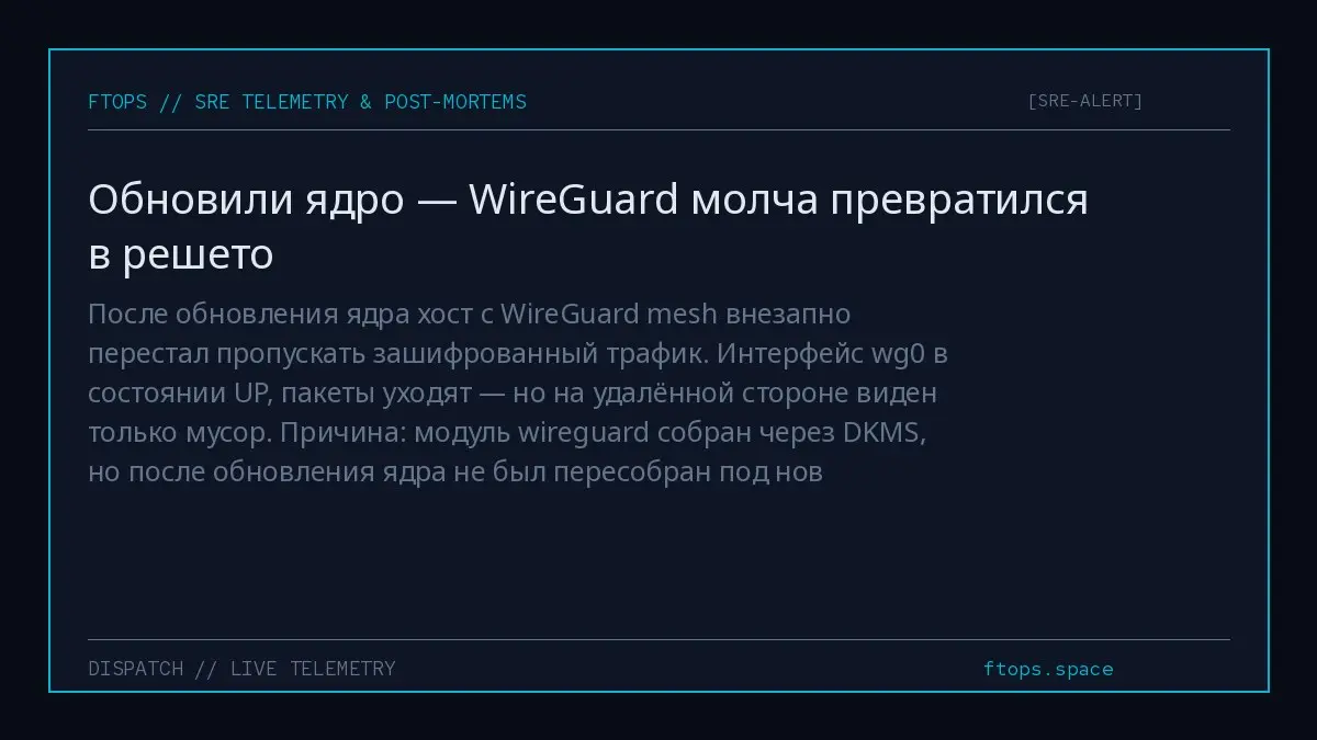 После обновления ядра хост с WireGuard mesh внезапно перестал пропускать зашифрованный трафик. Интерфейс wg0 в состоянии UP, пакеты уходят — но на удалённой стороне виден только мусор | Сетка — социальная сеть от hh.ru