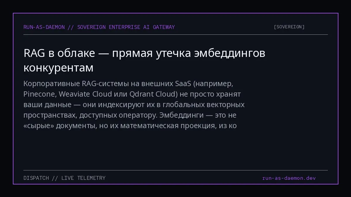 Корпоративные RAG-системы на внешних SaaS (например, Pinecone, Weaviate Cloud или Qdrant Cloud) не просто хранят ваши данные — они индексируют их в глобальных векторных пространствах, доступных операт... | Сетка — социальная сеть от hh.ru