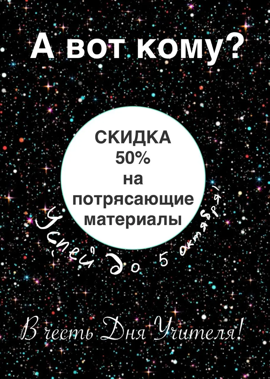 ❗️❗️❗️НЕ ПРОПУСТИТЕ интересное предложение❗️
КОНСПЕКТЫ ИНТЕНСИВОВ перед ЭКЗАМЕНАМИ
со СКИДКОЙ 50%
Только 3 дня! До 5 октября включительно | Сетка — социальная сеть от hh.ru