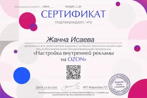 Жанна Исаева