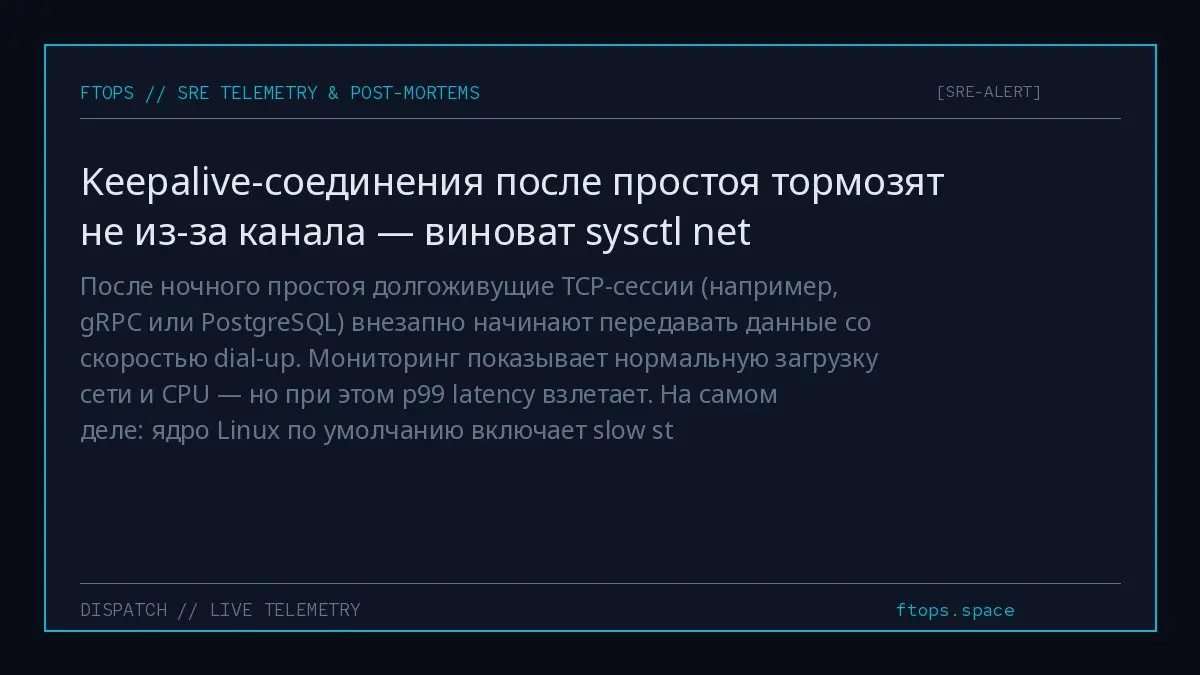 После ночного простоя долгоживущие TCP-сессии (например, gRPC или PostgreSQL) внезапно начинают передавать данные со скоростью dial-up | Сетка — социальная сеть от hh.ru