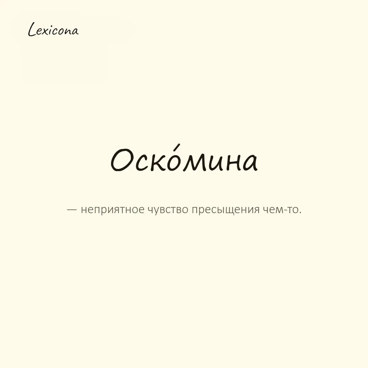 Оскомина — неприятное чувство пресыщения чем-то.
Пример употребления:
Эта тема уже оскомину набила, сколько можно. | Сетка — социальная сеть от hh.ru