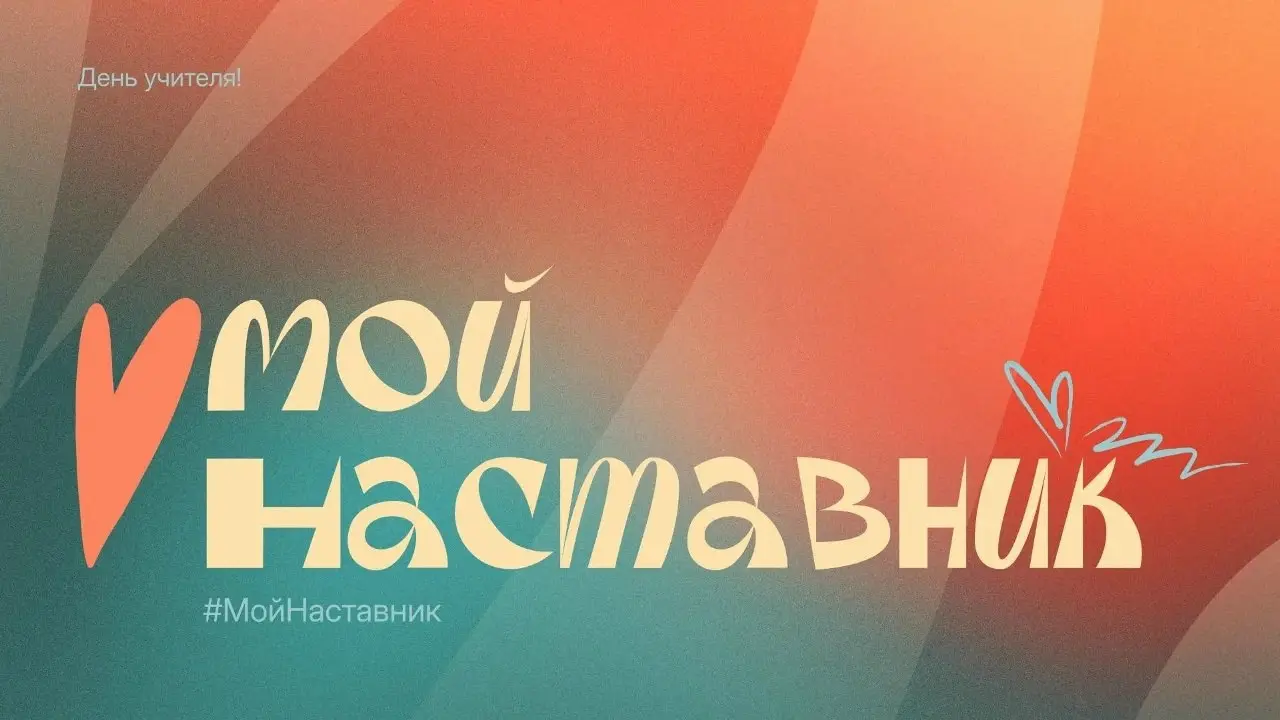 Есть люди, обладающие особенной суперсилой – их сердца настолько большие, что могут вмещать в себя судьбы и истории других людей.
🧡 Учителя, наставники, педагоги! Мы говорим вам спасибо | Сетка — социальная сеть от hh.ru