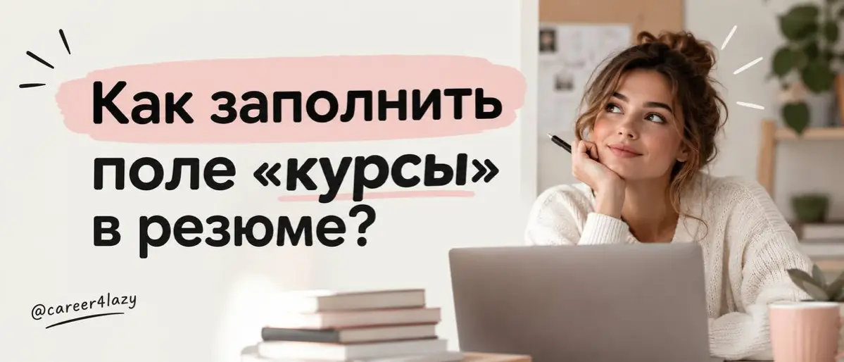Чем заполнить поле «Курсы» в резюме, если их не было | Сетка — социальная сеть от hh.ru