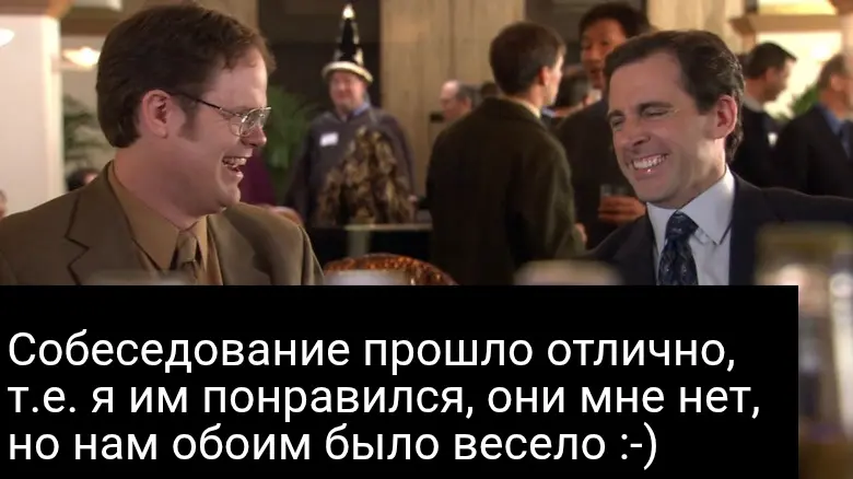 Собеседование прошло отлично | Сетка — социальная сеть от hh.ru