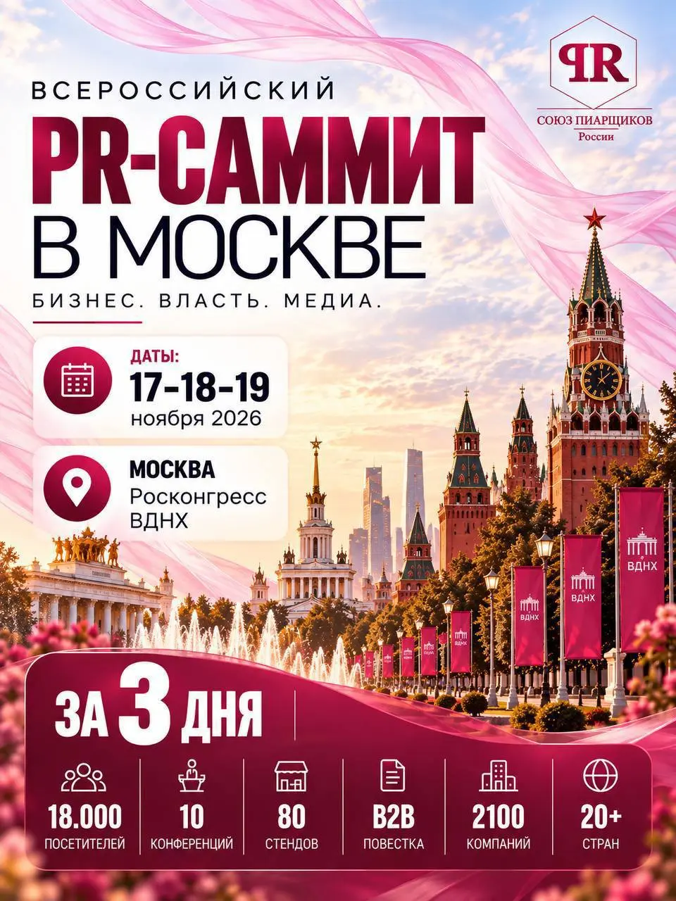 Третий Всероссийский пиар-саммит в Росконгресс ВДНХ. МОСКВА
Всероссийский PR-саммит в Москве — ключевая площадка для открытого диалога бизнеса 💼 и медиа 🎤
Три дня активной работы | Сетка — социальная сеть от hh.ru