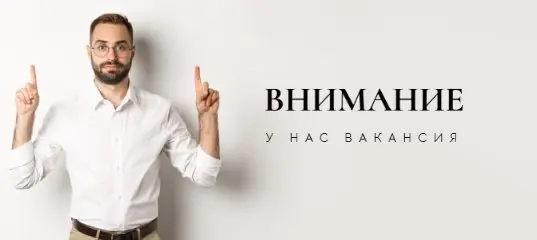 Внимание! Ищем к нам в команду сотрудника! | Сетка — социальная сеть от hh.ru