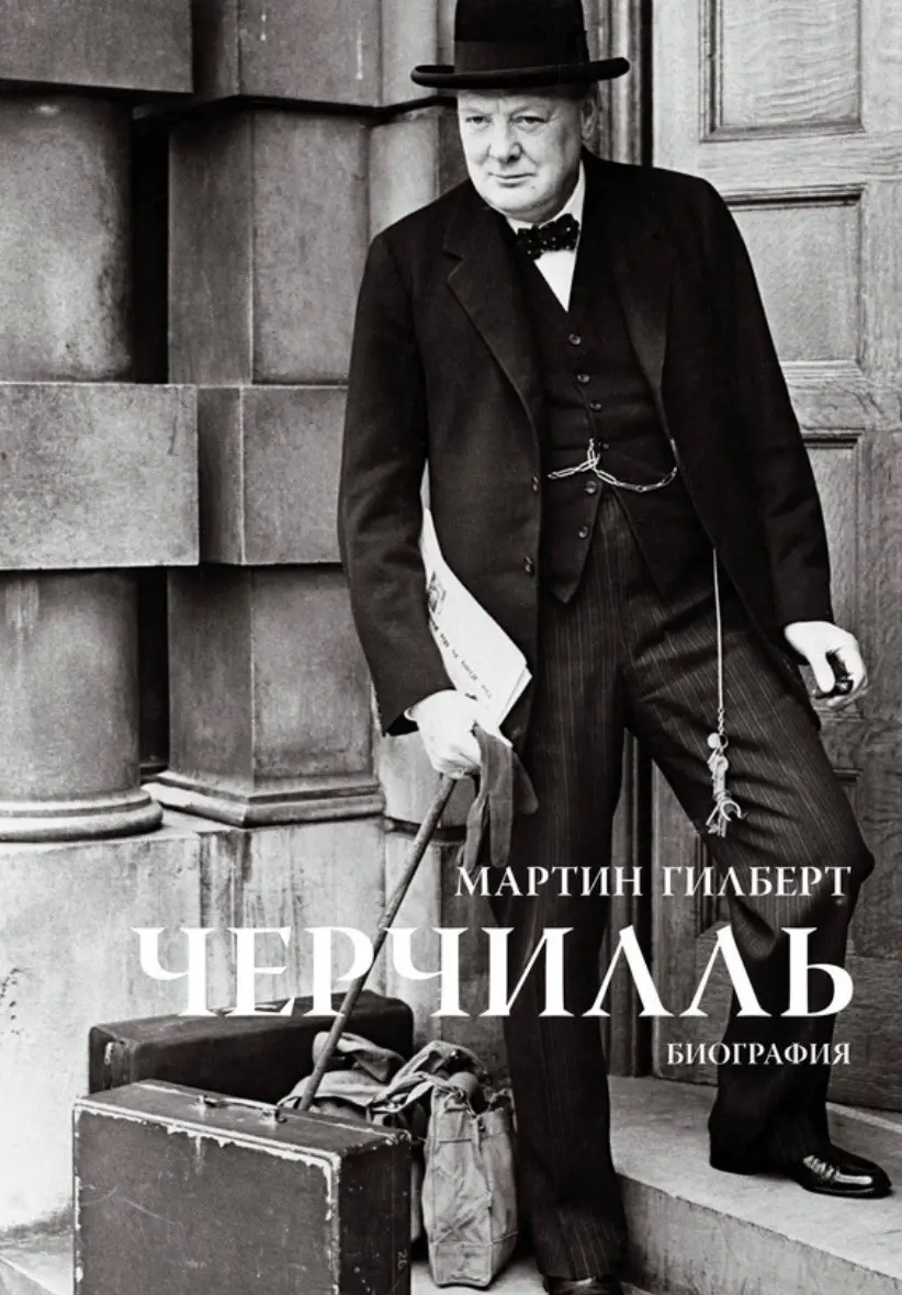Книга для руководителя: «Черчилль. Биография» Мартин Гилберт | Сетка — социальная сеть от hh.ru