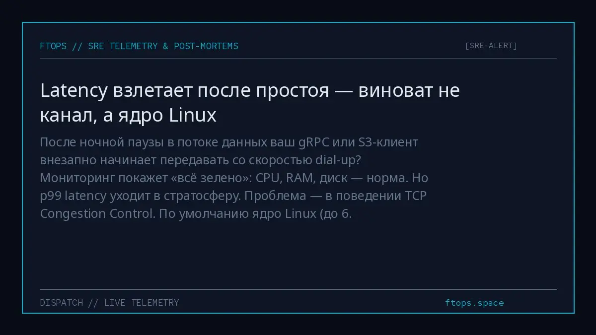 После ночной паузы в потоке данных ваш gRPC или S3-клиент внезапно начинает передавать со скоростью dial-up? Мониторинг покажет «всё зелено»: CPU, RAM, диск — норма | Сетка — социальная сеть от hh.ru