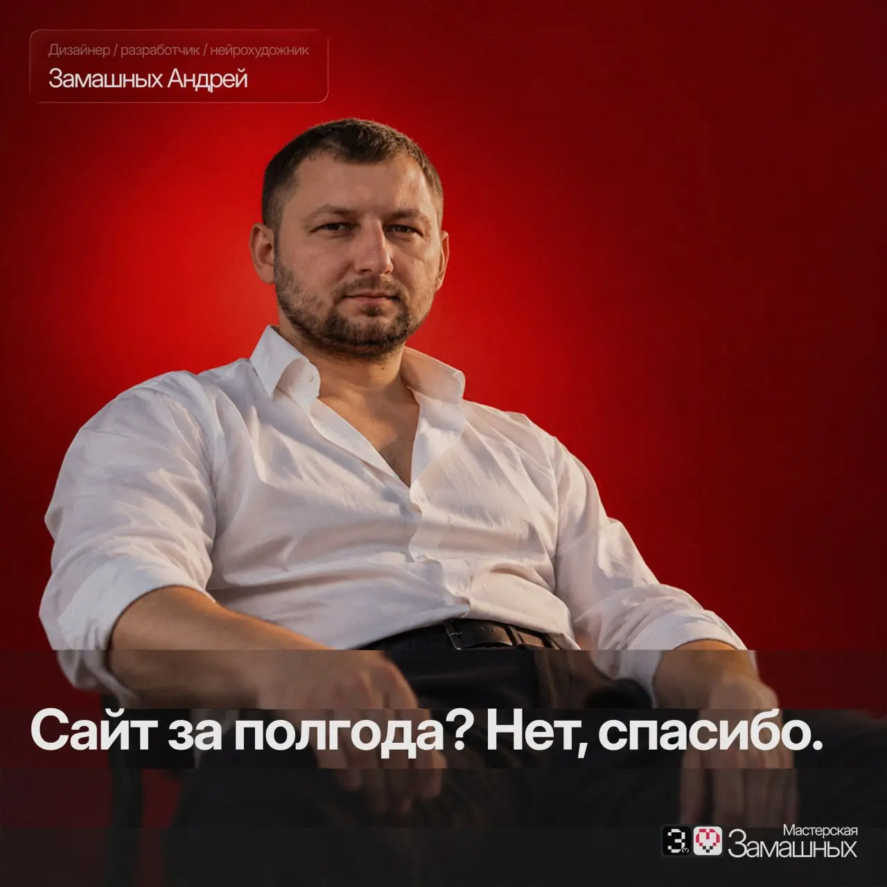 Сайт не должен превращаться в проект на полгода, где непонятно, что уже сделано и за что выставили счёт | Сетка — социальная сеть от hh.ru