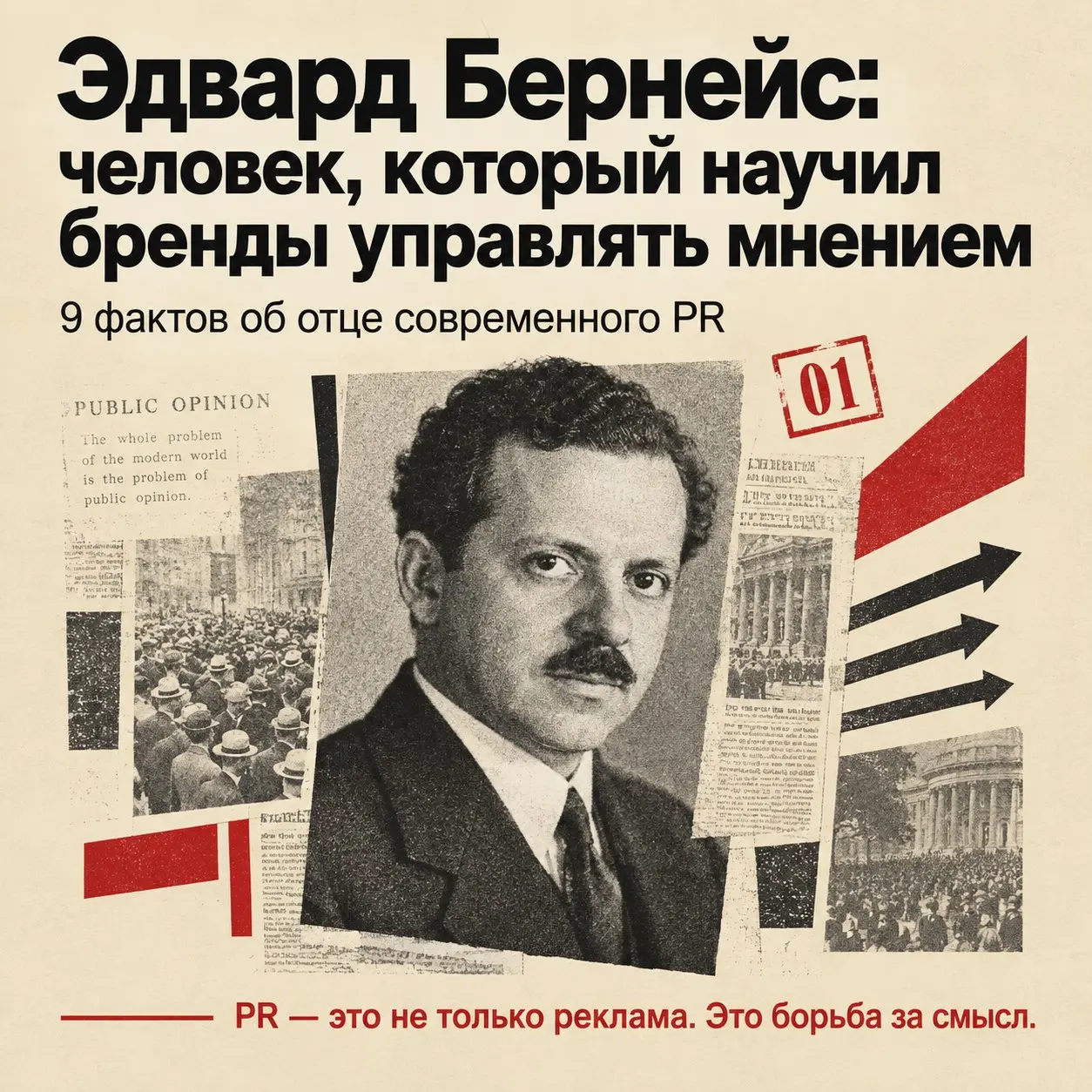 9 фактов  об Эдварде Бернейсе | Сетка — социальная сеть от hh.ru