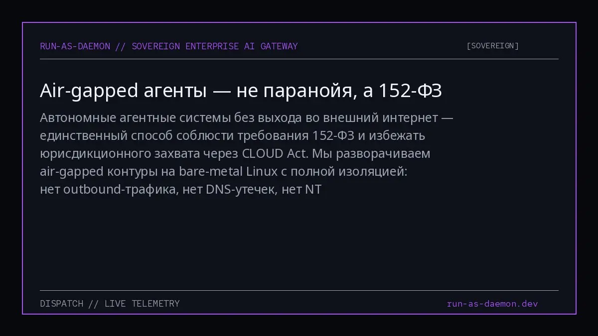 Автономные агентные системы без выхода во внешний интернет — единственный способ соблюсти требования 152-ФЗ и избежать юрисдикционного захвата через CLOUD Act | Сетка — социальная сеть от hh.ru