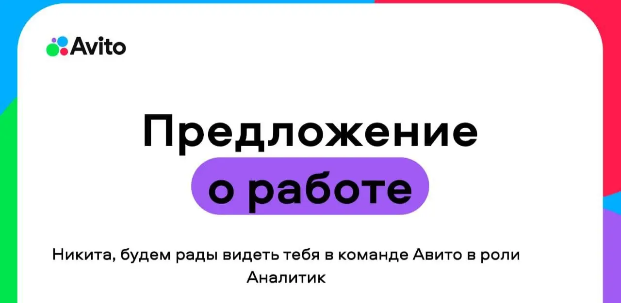 Я устроился в Авито 💚💙❤️💜 | Сетка — социальная сеть от hh.ru