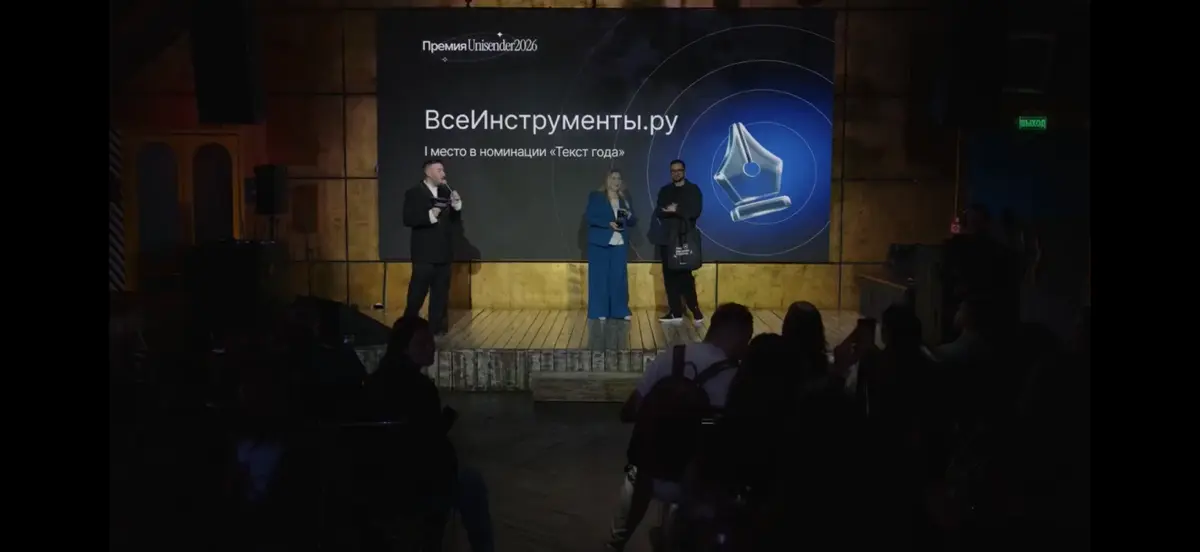 1 место на премии Unisender 2026 — у ВсеИнструменты.ру! | Сетка — социальная сеть от hh.ru