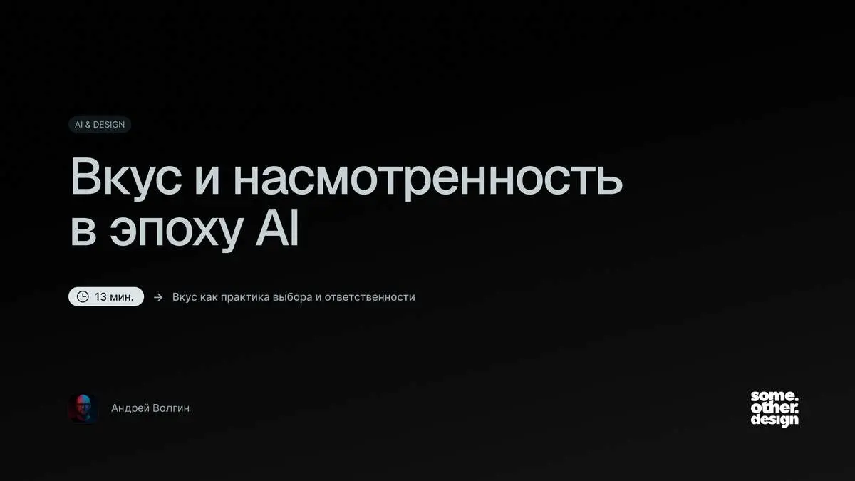 Вкус и насмотренность в эпоху AI
Эта статья оказалась одним из самых сложных текстов в моей практике | Сетка — социальная сеть от hh.ru