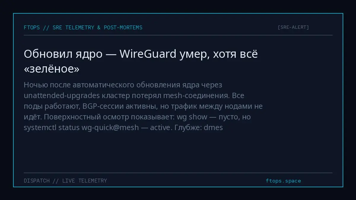 Ночью после автоматического обновления ядра через unattended-upgrades кластер потерял mesh-соединения. Все поды работают, BGP-сессии активны, но трафик между нодами не идёт | Сетка — социальная сеть от hh.ru