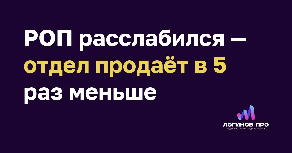 РОП расслабился — отдел продаёт в 5 раз меньше
Отдел, который команда Андрея вела полтора года, в августе продал в 5 раз меньше, чем в июле | Сетка — социальная сеть от hh.ru